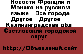 Новости Франции и Монако на русском языке - Все города Другое » Другое   . Калининградская обл.,Светловский городской округ 